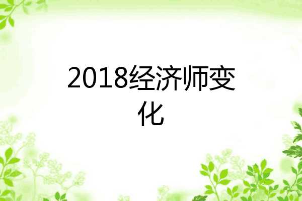 2018经济师变化