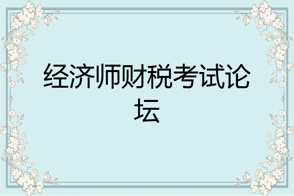 经济师财税考试论坛