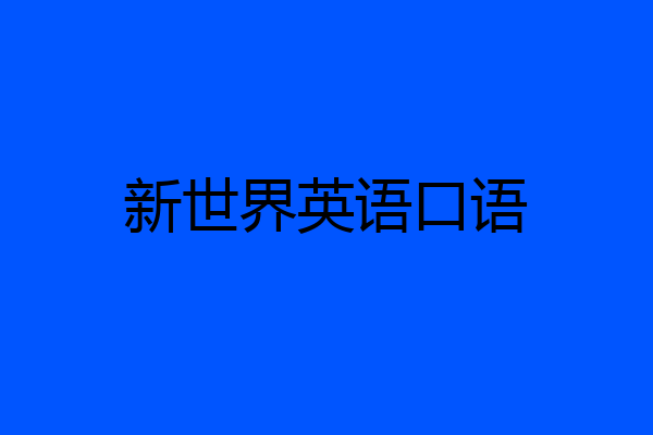 新世界英语口语