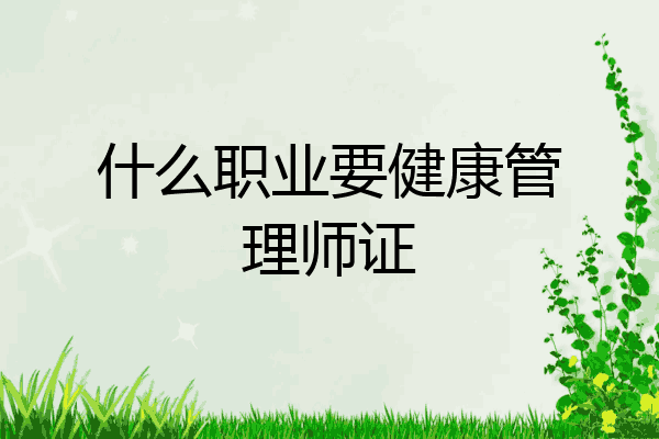 什么职业要健康管理师证