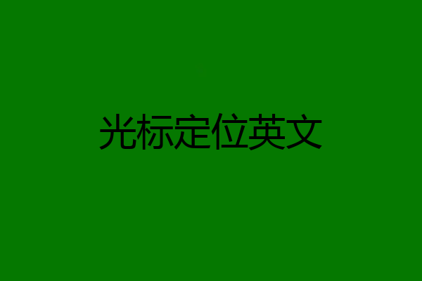 光标定位英文