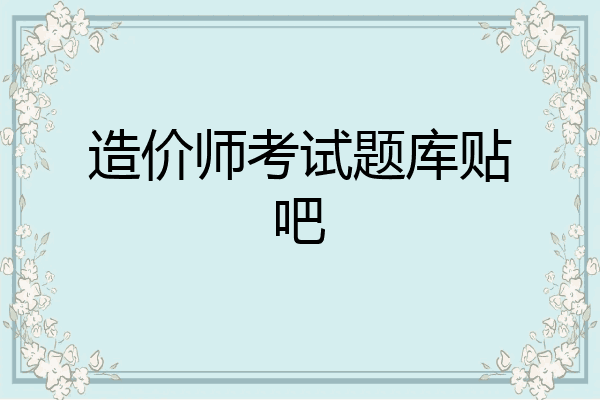 造价师考试题库贴吧