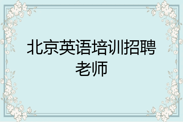 北京英语培训招聘老师