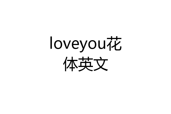 loveyou花体英文