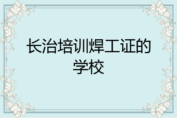 长治培训焊工证的学校