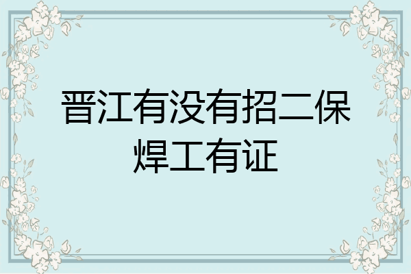 晋江有没有招二保焊工有证