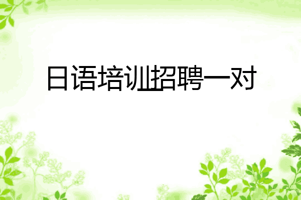 日语培训招聘一对一