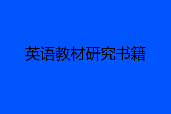 英语教材研究书籍