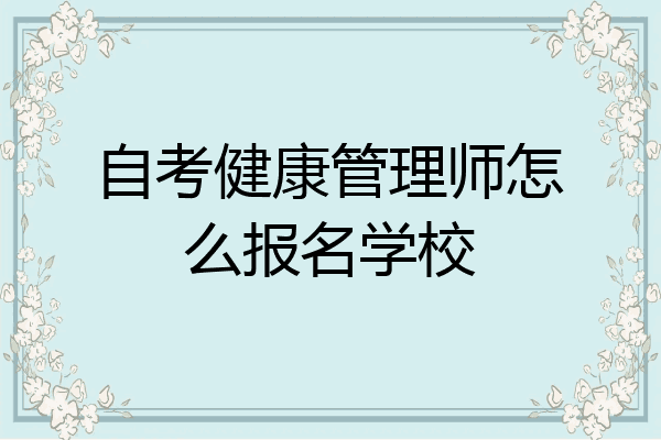 自考健康管理师怎么报名学校