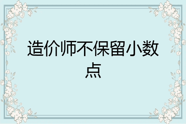造价师不保留小数点