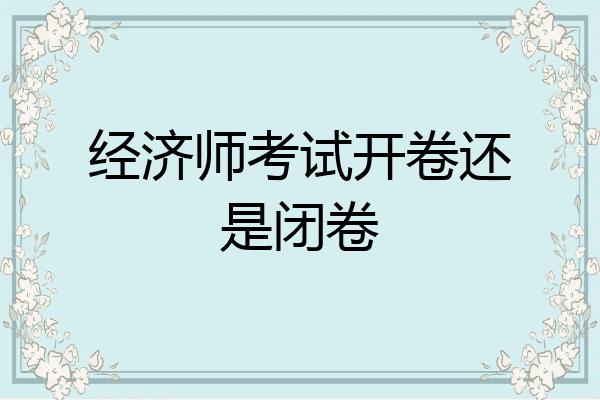 经济师考试开卷还是闭卷