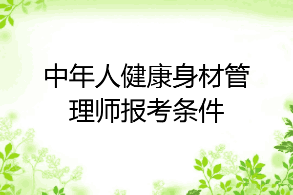 中年人健康身材管理师报考条件