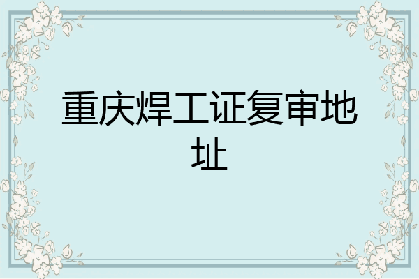 重庆焊工证复审地址