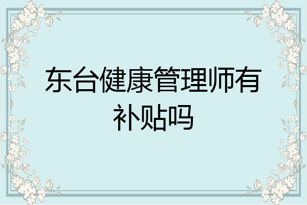东台健康管理师有补贴吗