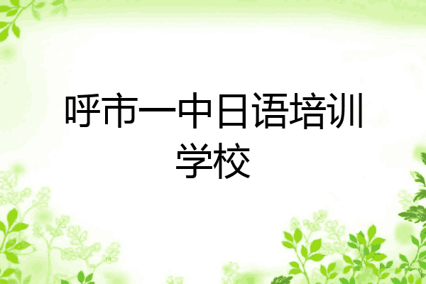 呼市一中日语培训学校
