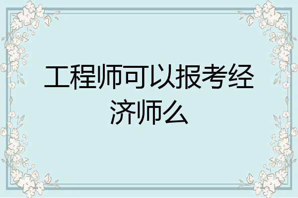 工程师可以报考经济师么