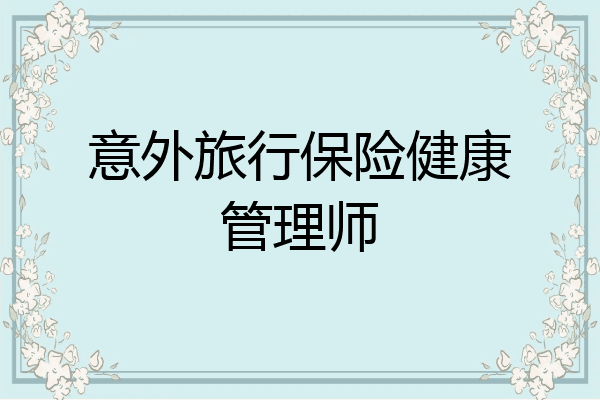 意外旅行保险健康管理师