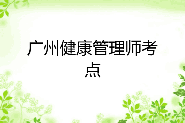 广州健康管理师考点