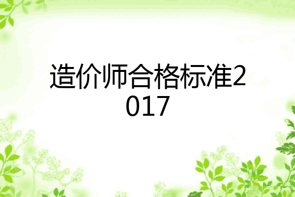 造价师合格标准2017