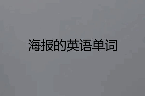 海报的英语单词