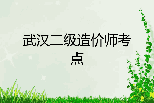 武汉二级造价师考点