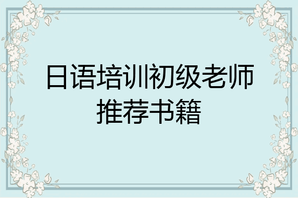 日语培训初级老师推荐书籍