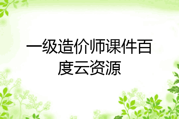 一级造价师课件百度云资源