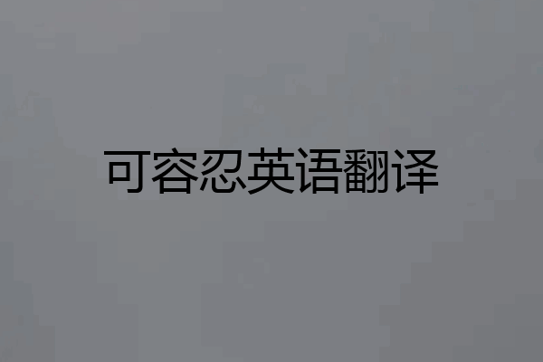 可容忍英语翻译