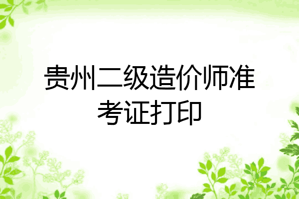 贵州二级造价师准考证打印