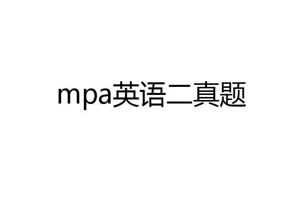 mpa英语二真题