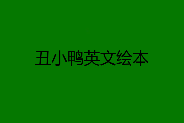丑小鸭英文绘本