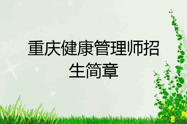 重庆健康管理师招生简章