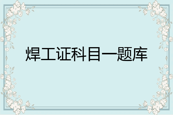 焊工证科目一题库