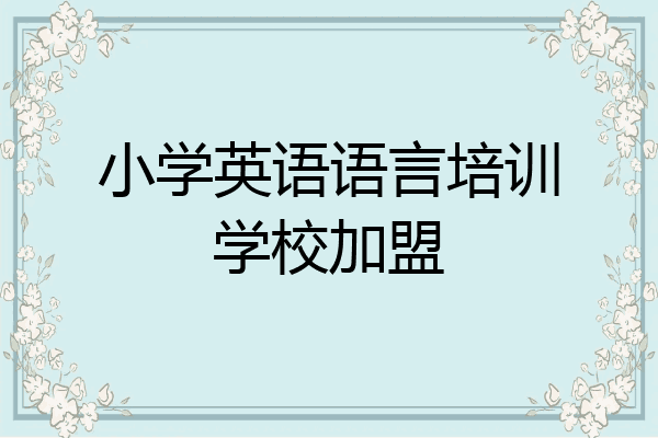 小学英语语言培训学校加盟