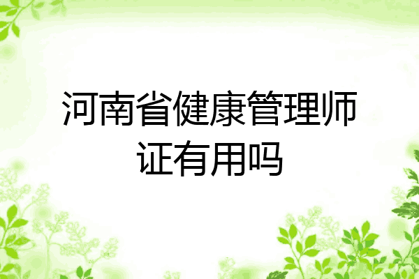 河南省健康管理师证有用吗