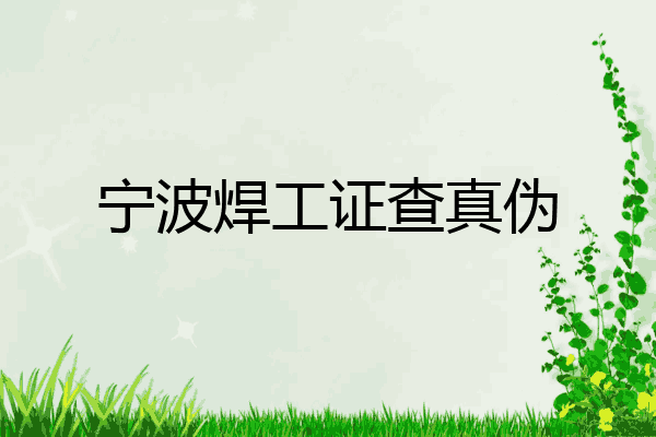 宁波焊工证查真伪