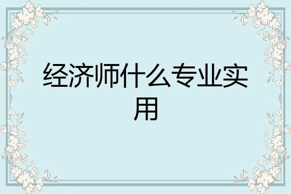 经济师什么专业实用