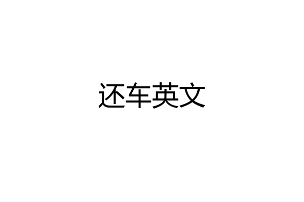 还车英文