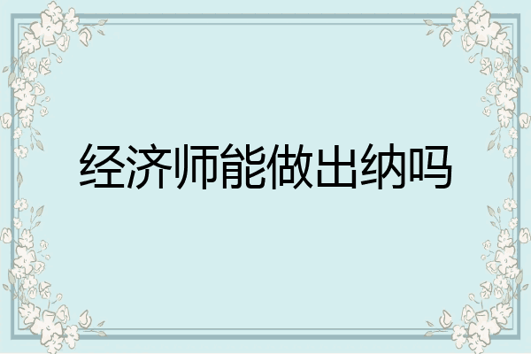 经济师能做出纳吗