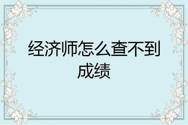 经济师怎么查不到成绩