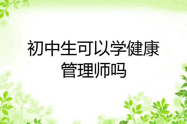 初中生可以学健康管理师吗