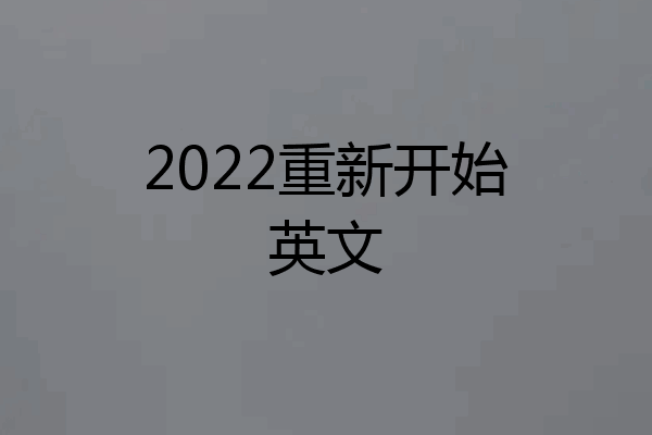 2022重新开始英文