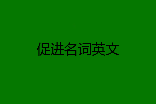 促进名词英文