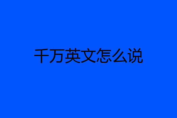千万英文怎么说