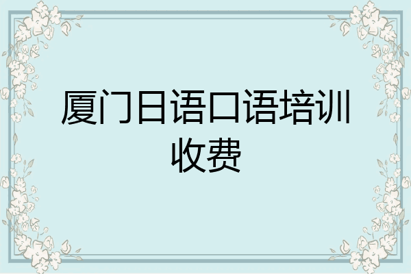 厦门日语口语培训收费