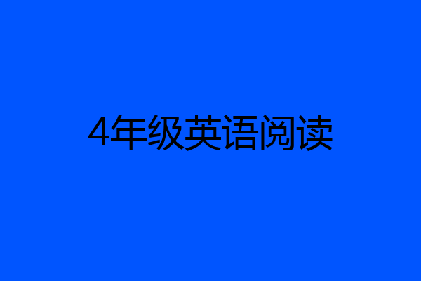 4年级英语阅读