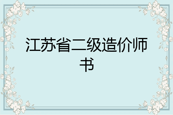 江苏省二级造价师书