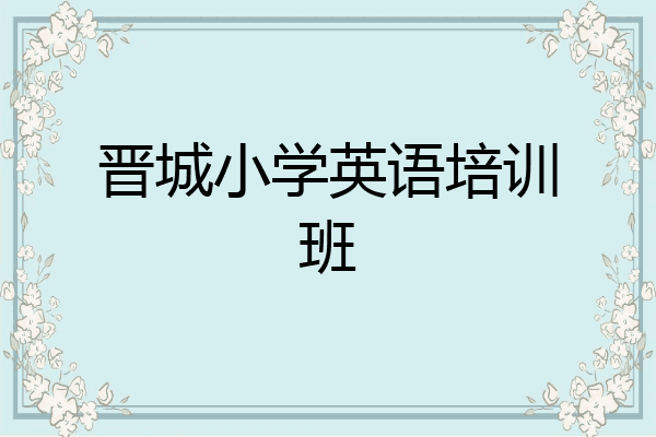 晋城小学英语培训班