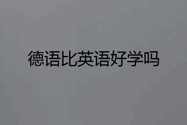 德语比英语好学吗
