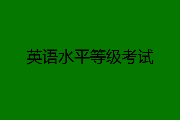 英语水平等级考试